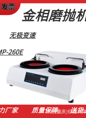 MP-260E金相试样磨抛机金相研磨抛光机无级变速双盘台式磨抛机