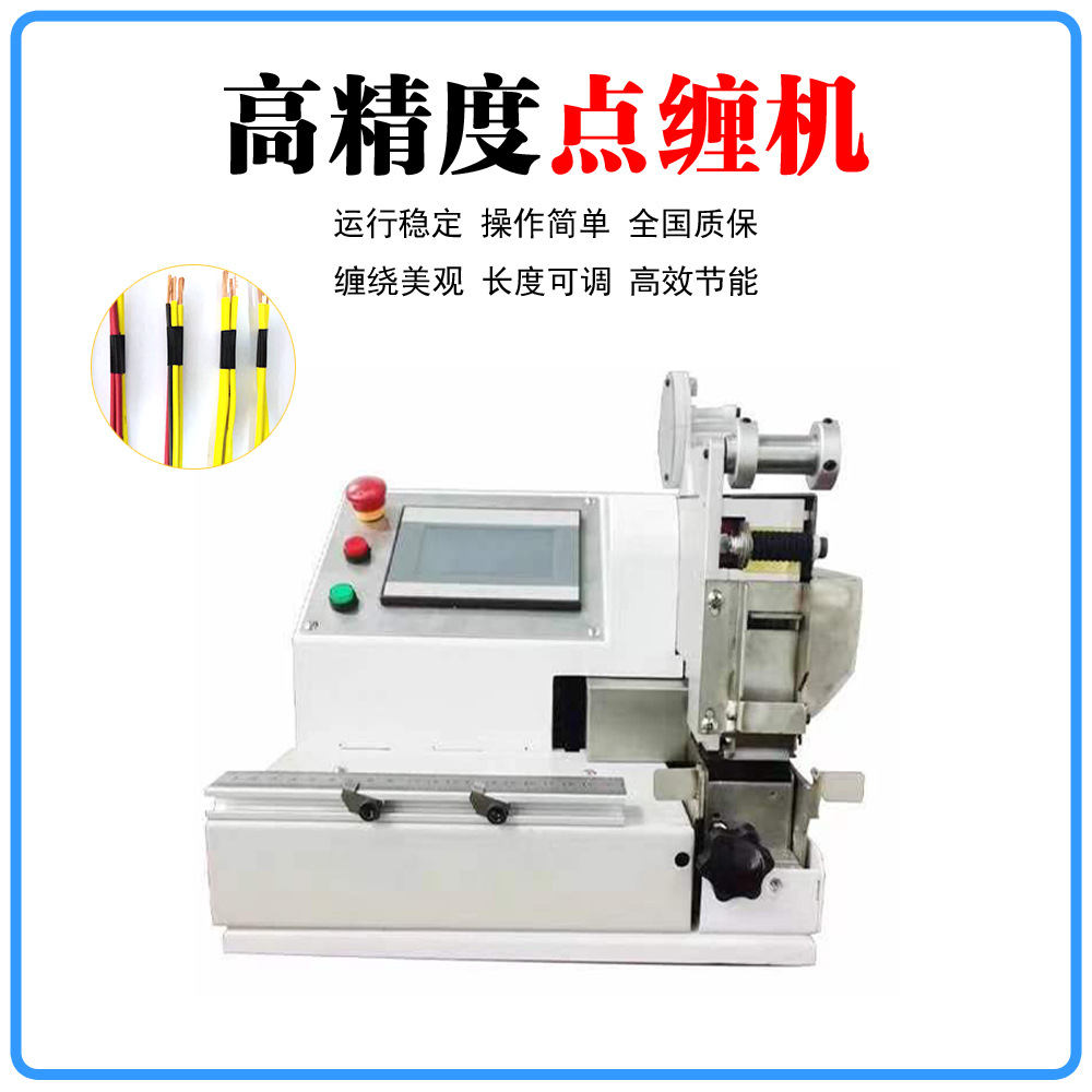 东莞厂家供应全自动智能转点缠机 线束电工绒布 自动缠绕机