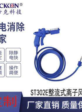 订做ST302E整流式离子风枪除尘固定式静电消除器加图加字生产定制