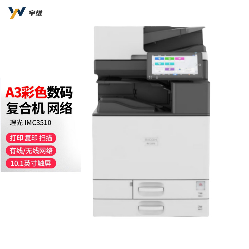 理光IMC3510复印机激光打印机扫描多功能一体机A3彩色数码复合机