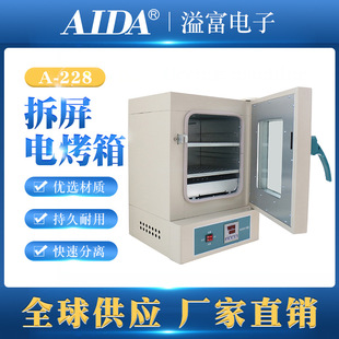 AIDA228手机屏烤箱 电脑平板外壳屏幕线路主板维修烘干机厂家直销