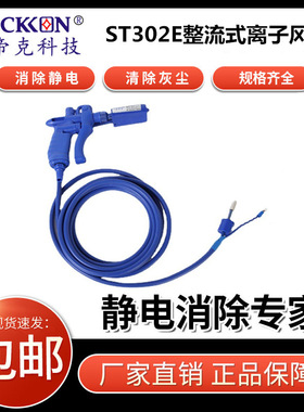 思帝克ST302E整流式离子风枪固定式人无法接触物件自动除静电除尘