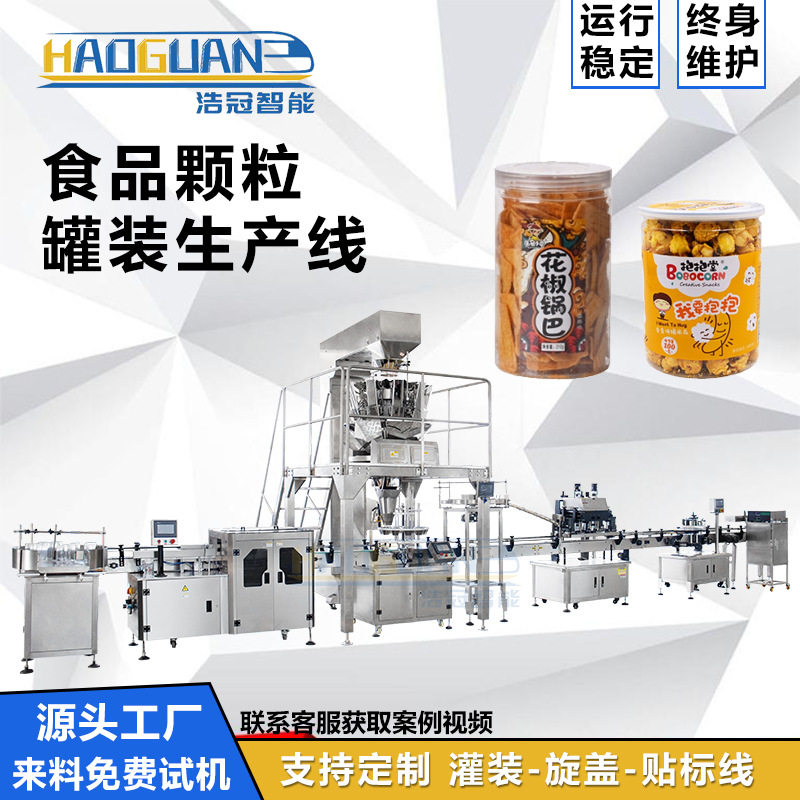 全自动休闲食品灌装机 锅巴爆米花定量罐装机 五谷颗粒包装设备
