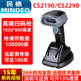 Mindeo民德扫码枪CS2190/CS2290 二维码无线扫描枪仓库快递扫码器