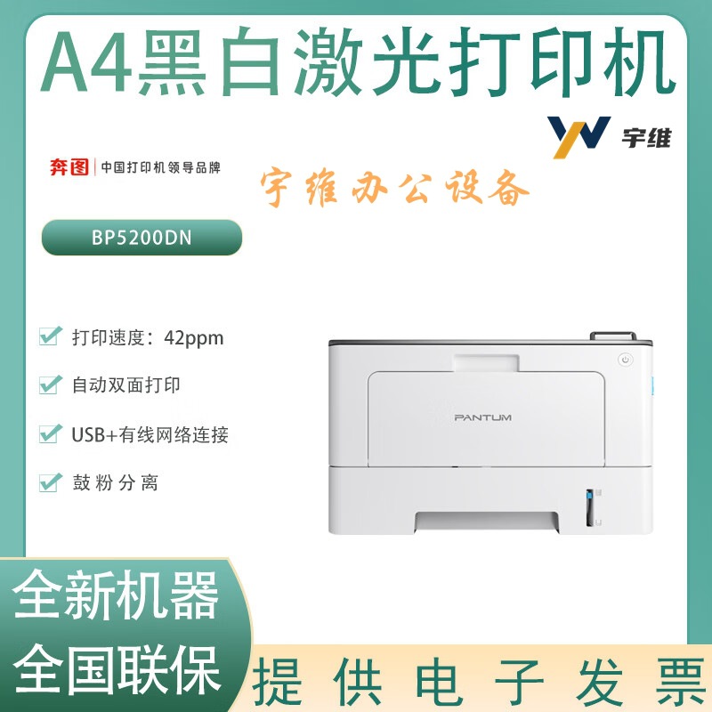 PANTUM奔图BP5200DN经济办公单功能自动双面商务打印机办公家用