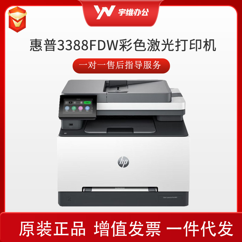 hp惠普3388fdw彩色A4激光打印机复印扫描传真一体机无线家用办公