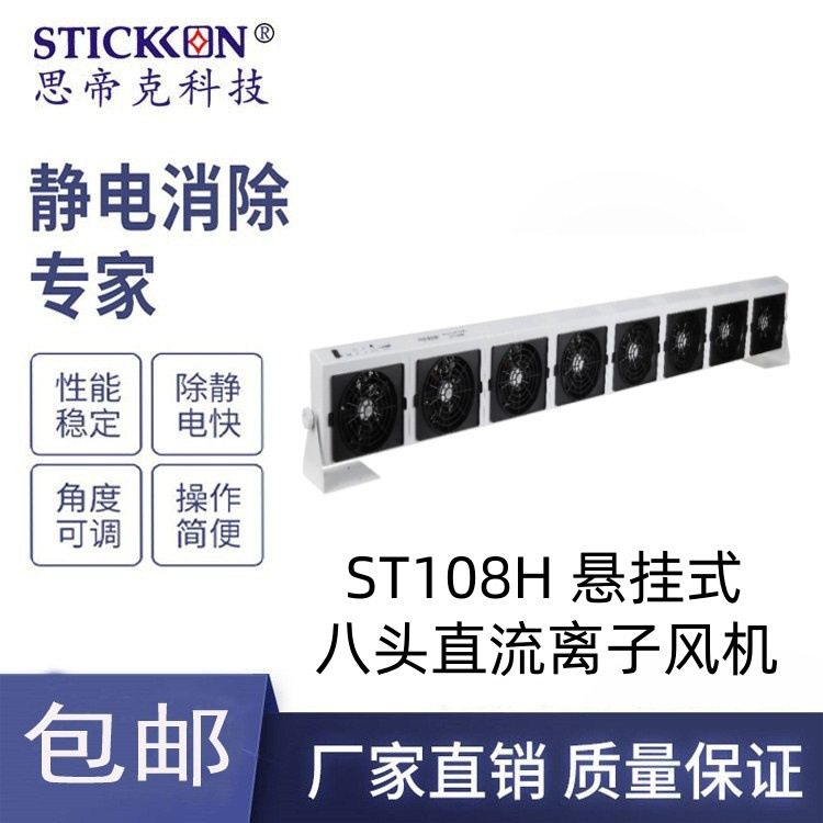 思帝克ST108H 悬挂式八头直流离子风机 除尘除静电风扇 厂家直销