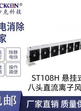 思帝克ST108H 悬挂式八头直流离子风机 除尘除静电风扇 厂家直销