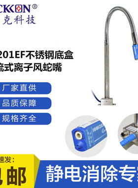 思帝克STICKON小敏感件除静电ST201EF不锈钢底盒整流式离子风蛇嘴