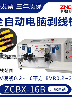 厂家直销 精驰 ZCBX-16B 全自动电脑剥线机 大平方下线裁线剥皮机