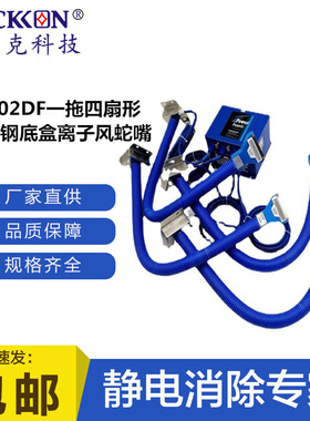 思帝克ST202DF一拖四扇形不锈钢底盒离子风蛇嘴涂装行业生产专用