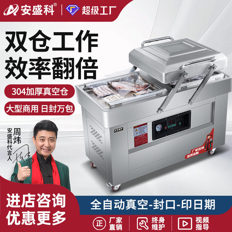 安盛科真空机商用大型食品包装机全自动双室抽空机熟食打包封口机