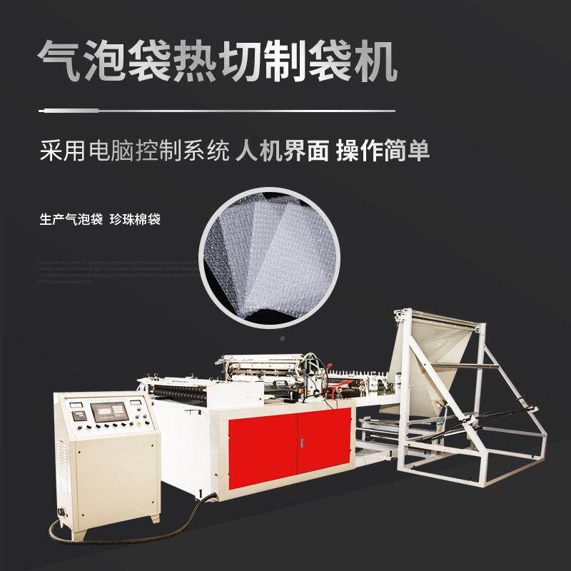 自全高速气泡袋热动切制袋机产快147递气泡袋塑生料包装袋制袋机