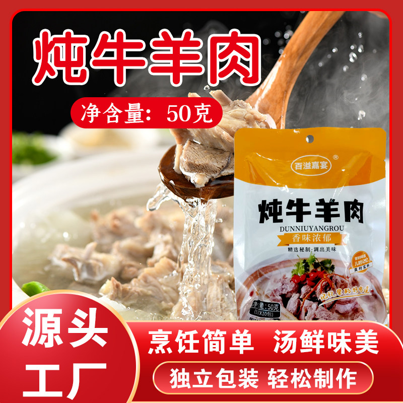 炖牛羊肉调味料清炖牛羊肉汤卤料包家商用羊排骨头火锅调味香料包