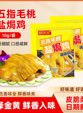 五指毛桃盐焗鸡粉家用手撕鸡调味