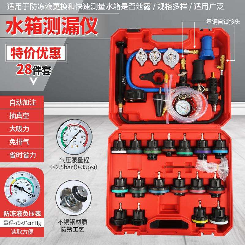 28件套汽车水箱打压测漏工具防冻液更换加注器真空冷却液压力表