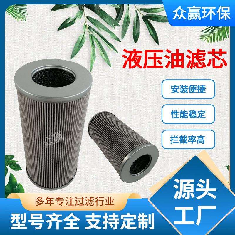 众赢环保液压油高压回油滤芯10TMN0400-H10XLA00-V2.2-M-S8厂家