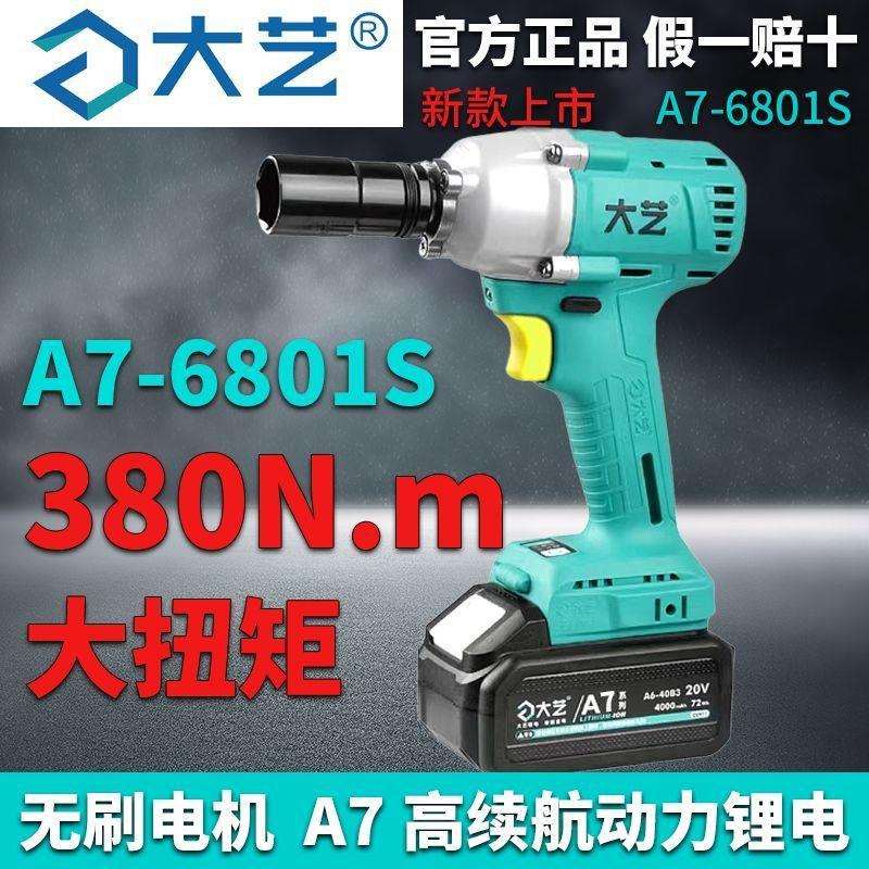原装A7-6801s电动扳手A6新款无刷锂电扳手大扭力冲击扳手
