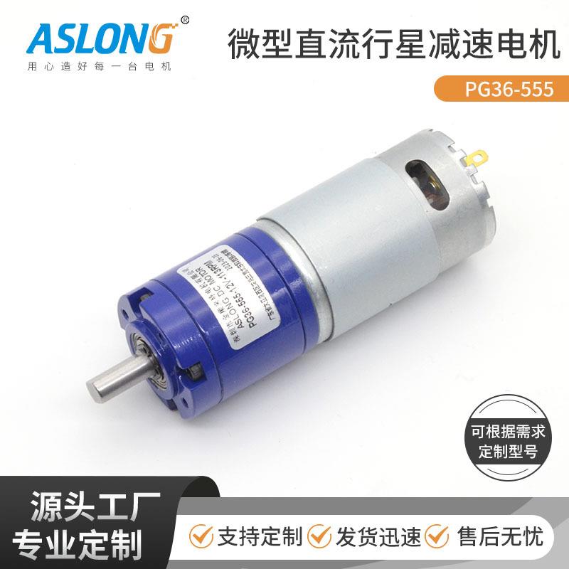 ASLONG PG36-555行星齿轮减速马达智能家居马达 直流行星减速电机