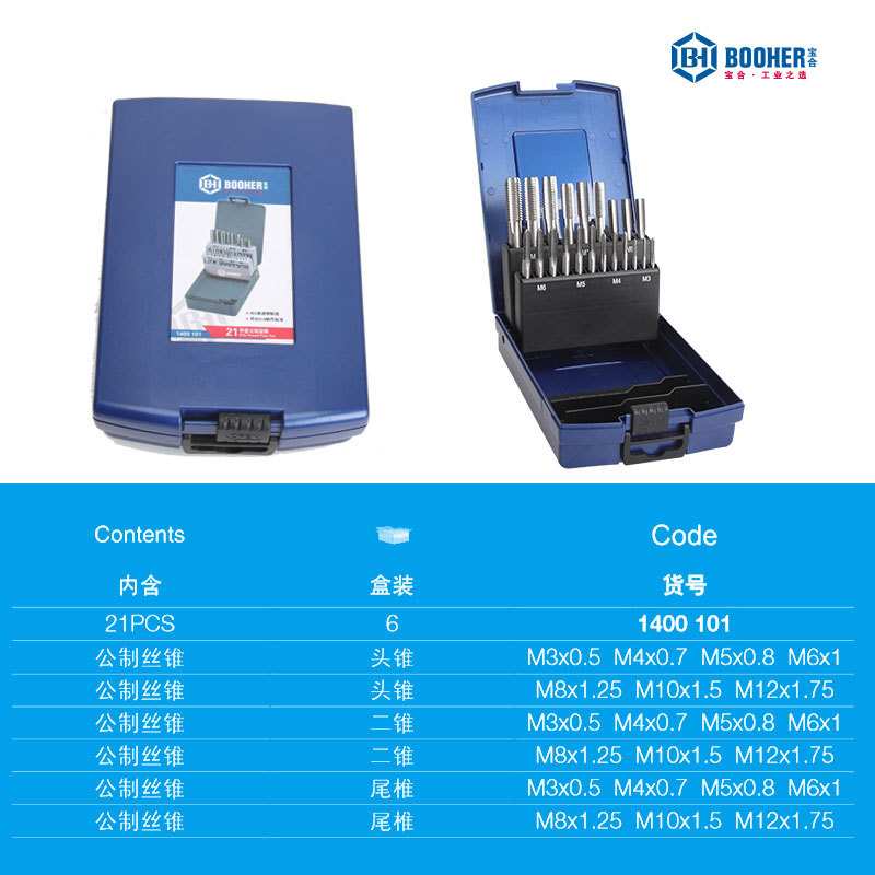 Booher宝合工具刃具丝锥21件套公制HSS高速钢丝锥