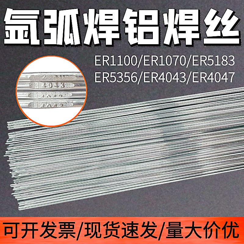 ER5356铝焊丝铝焊条氩弧焊丝5183铝镁4043铝硅1070纯铝合金焊丝47