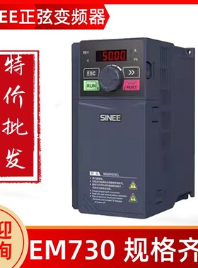 SINEE正弦变频器EM730-2R2-3B/0R7/1RC5/4R0/5R5/7R5/022/015 380
