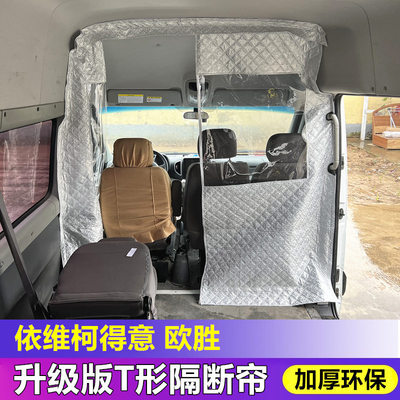 依维柯隔断帘得意欧胜隔挡宝迪都灵空调前排隔热帘窗帘四季