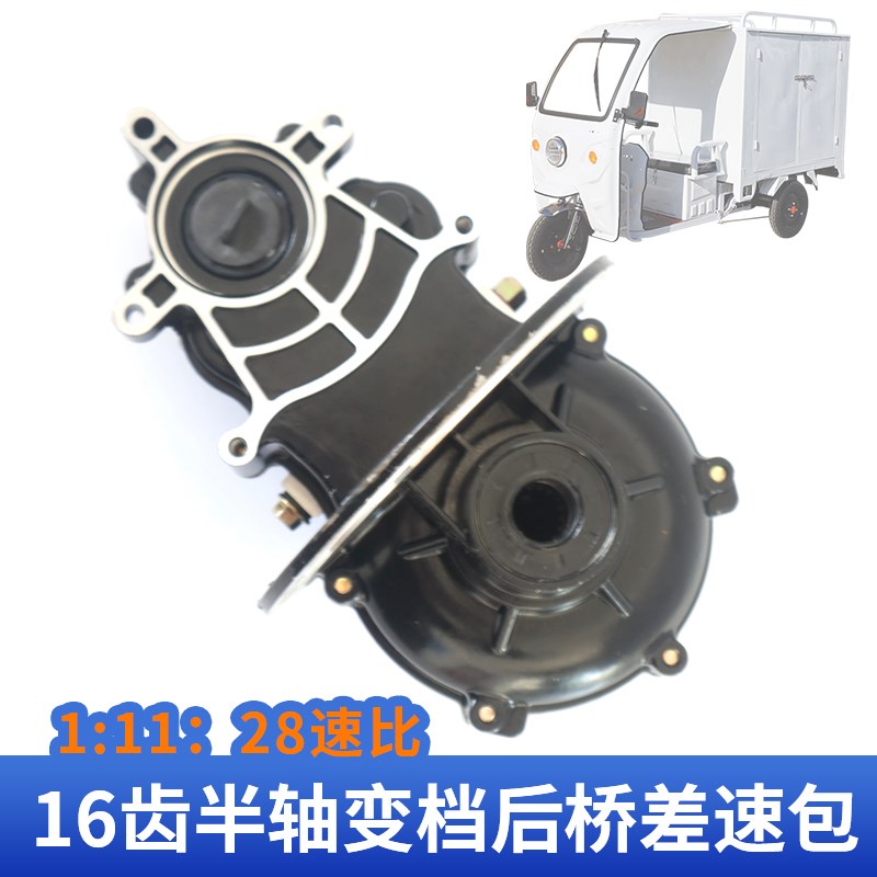 1:11:28一体后桥高低档牙包 快递电动三轮车变档无刷后桥差速器