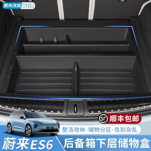 适用于24c款蔚来ES6EC6ES8后备箱储物盒车载尾箱收纳箱置物盒用品