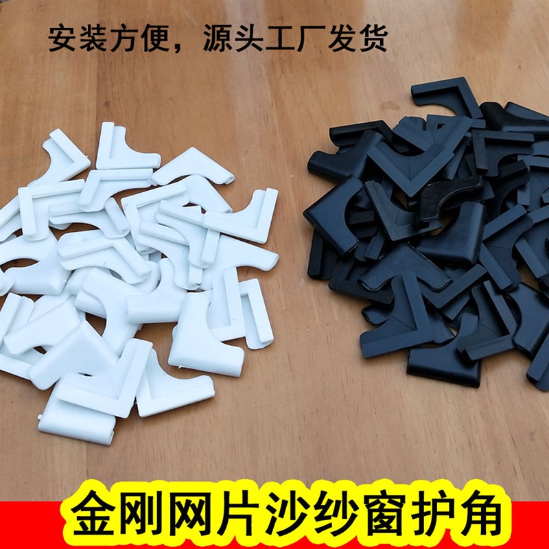 护角50片沙黑白推拉平移金刚网纱门纱窗塑料包角胶角套角防撞角