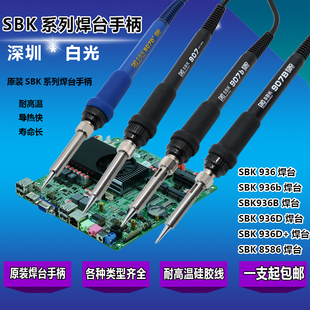 深圳白光SBK936恒温焊台手柄 907B 942 电烙铁 Q1321金属发热芯6