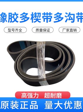 橡胶多楔带 PL1600 PL1605 PL1610 PL1612 PL1613 多沟带传动皮带