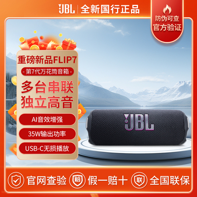 JBL FLIP7音箱低音万花筒7代无线户外防水便携式万花筒蓝牙音箱