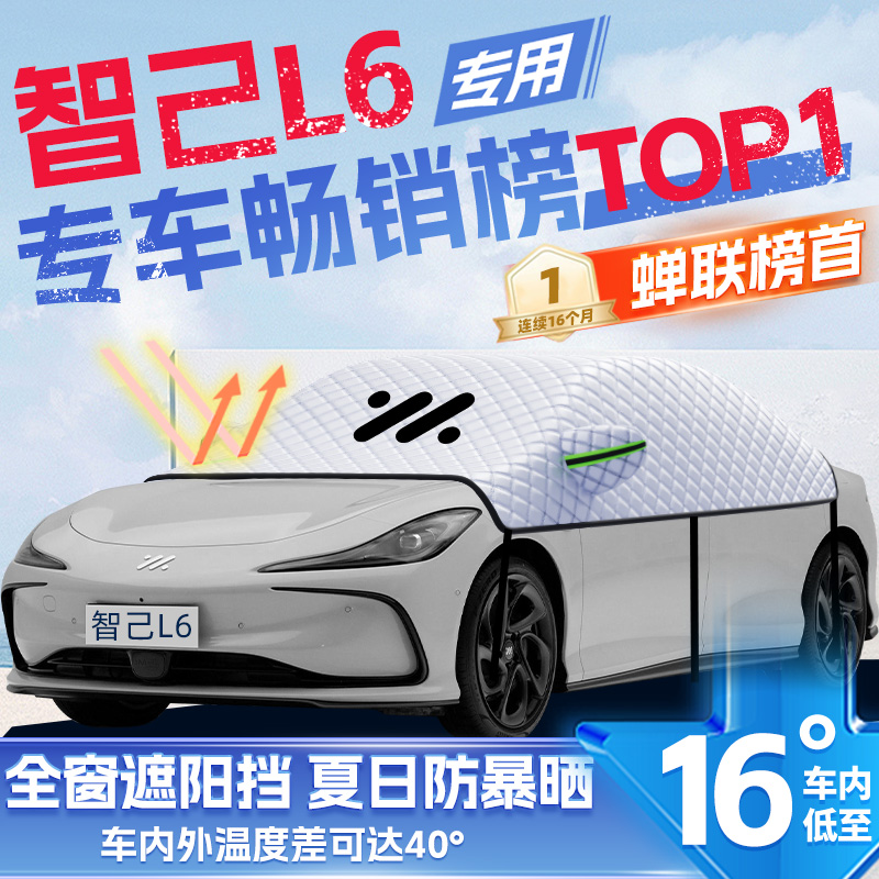 适用智己L6汽车遮雪挡防雪罩防霜防冻前挡风玻璃车衣车罩配件用品