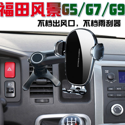 福田风景G5/G7/G9r新能源汽车手机支架客车车载导航座无线充电用