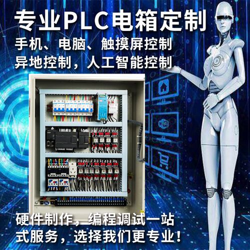 成套定制PLC电气自动化二次回路控制PLLC编程配电箱电控箱控制柜