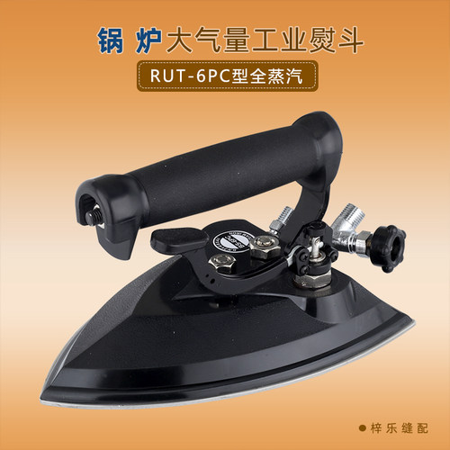 润兔RUT-6PC工p业烫斗锅炉不锈钢全蒸汽熨斗大功率工业大烫熨斗