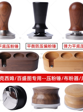 58mm百盛图fBarsetto/马克西姆Maxims咖啡机无底手柄布粉压粉器