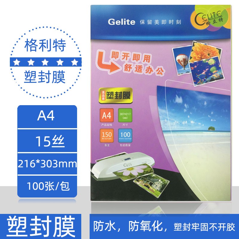 格立特 塑封膜 A4 15C丝厚过塑膜 护卡膜 过胶膜 塑封纸100张包邮