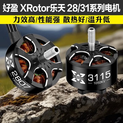 好盈XRotor乐天2807 2812 3110E 3115电机航模FPV穿越机无人机马