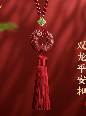 朱砂双龙出e入平安扣汽车挂件车内车载挂饰高端大气上档次2024新