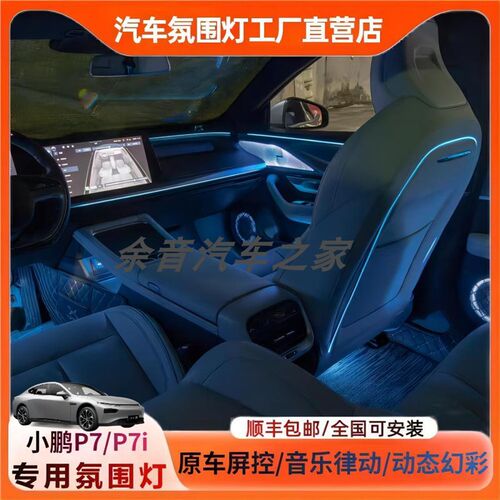 小鹏P7a.P7i专用氛围灯屏幕控制64色幻彩气氛灯脚底灯门板改装替