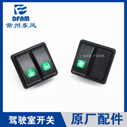 常州东风拖拉d机配件1004/1204/1504/1804/2004驾驶室开关空调开
