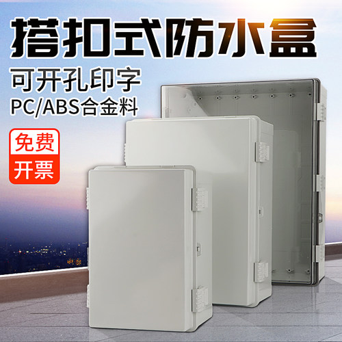 搭扣式大型防水盒带合页防水箱子PC塑料电器密封盒翻W盖配电箱上