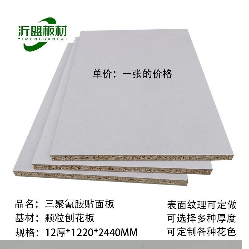 12mm颗粒刨花板三聚氰胺免漆饰面板货架护墙包电梯钛白贴面抽屉板