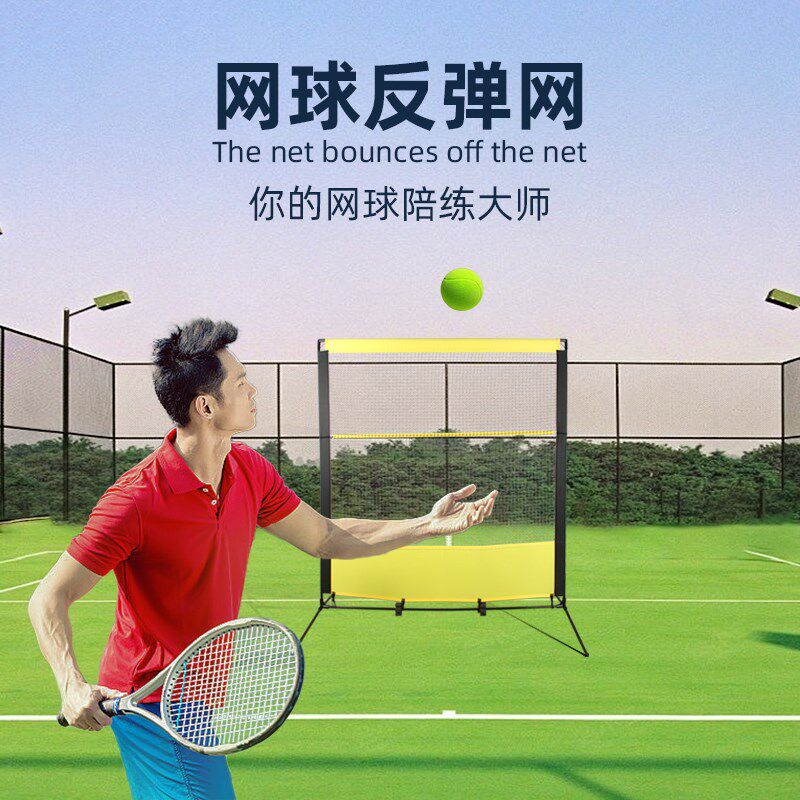 可移动网球训练反弹网成人儿童单人发球练习墙回弹网板网球训练器