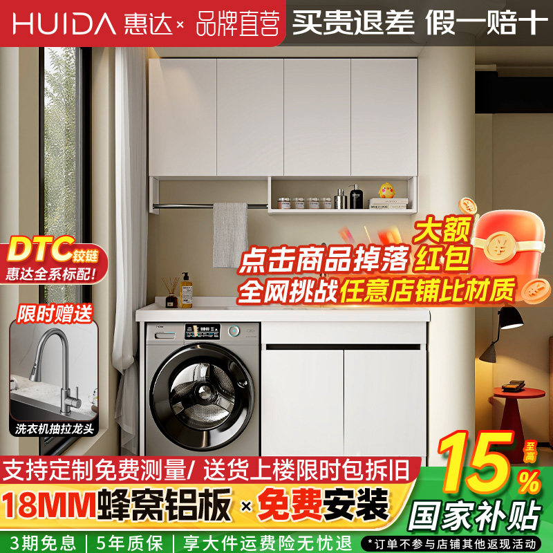 惠达蜂窝铝阳台洗衣机柜带搓板