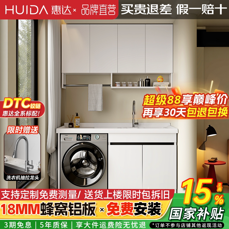 惠达蜂窝铝阳台洗衣机柜带搓板