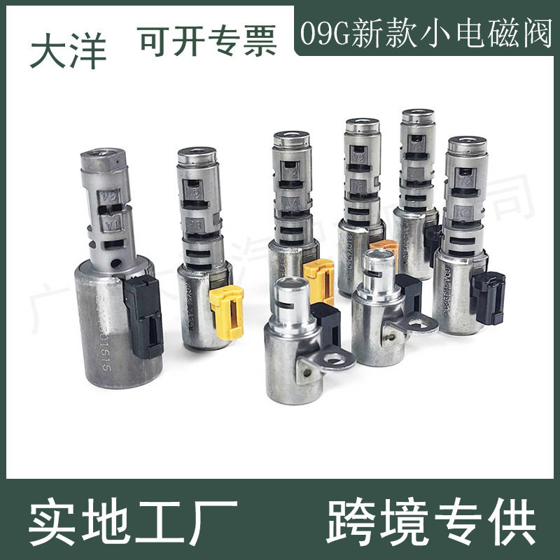 TF60SN09G变速器新款小电磁阀套件适用大众捷达奥迪A3汽车零配件