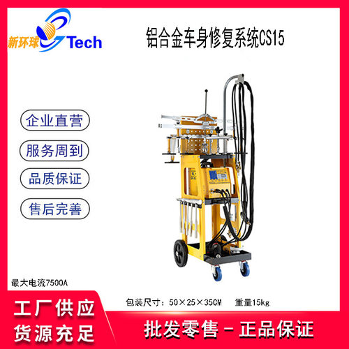 戴卡铝合金车身修复系统CS15铝铁车身两用修复机SW16车身铆接SW15
